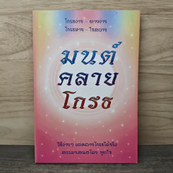 มนต์คลายโกรธ รูปที่ 1