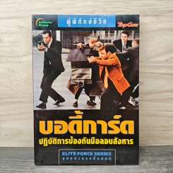 บอดี้การ์ด ปฏิบัติการป้องกันมือลอบสังหาร รูปที่ 1
