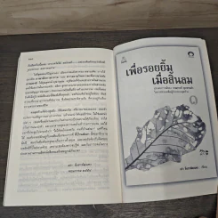 เพื่อรอยยิ้ม เมื่อสิ้นลม ประสบการณ์ในการช่วยเหลือผู้ป่วยระยะสุดท้าย เล่ม 2 - สง่า ลือชาพัฒนพร รูปที่ 9