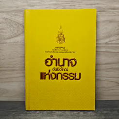 อำนาจอันยิ่งใหญ่แห่งกรรม - สมเด็จพระญาณสังวร สมเด็จพระสังฆราช สกลมหาสังฆปรินายก รูปที่ 1