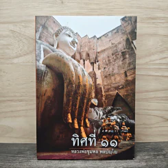 ทิศที่ 11 - หลวงพ่อชุมพล พลปญฺโญ