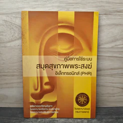 คู่มือการใช้ระบบสมุดสุขภาพพระสงฆ์