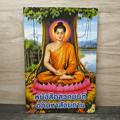 หนังสือสวดมนต์ อภิมหาสังฆทาน รูปที่ 1