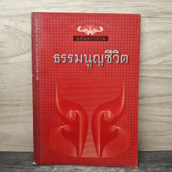 ธรรมนูญชีวิต - พระพรหมคุณากรณ์ (ป.อ.ปยุตฺโต)