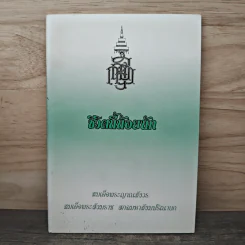 ชีวิตนี้น้อยนัก - สมเด็จพระญาณสังวร สมเด็จพระสังฆราช สกลมหาสังฆปริณายก