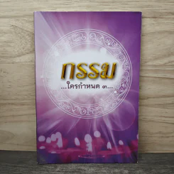 กรรมใครกำหนด 3