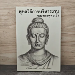 พุทธวิธีการบริหารงาน ของพระพุทธเจ้า - ดร.พระมหาประสงค์ กิตฺติญาโณ (พรมศรี) รูปที่ 1