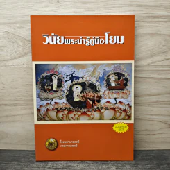 วินัยพระน่ารู้คู่มือโยม - โรงพยาบาลสงฆ์ กรมการแพทย์ รูปที่ 1