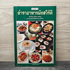 ตำราอาหารมังสวิรัติ - ศรีสมร คงพันธุ์ รูปที่ 1