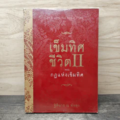 เข็มทิศชีวิต II ตอนกฎแห่งเข็มทิศ - ฐิตินาถ ณ พัทลุง รูปที่ 1