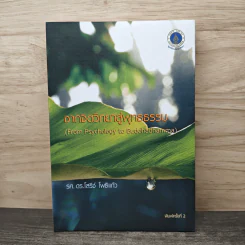 จากจิตวิทยาสู่พุทธธรรม - รศ. ดร.โสรีห์ โพธิแก้ว รูปที่ 1