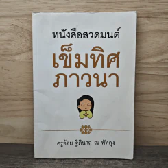 หนังสือสวดมนต์ เข็มทิศภาวนา - ครูอ้อย ฐิตินาถ ณ พัทลุง รูปที่ 1