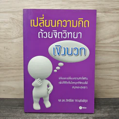 เปลี่ยนความคิด ด้วยจิตวิทยาเชิงบวก - รศ.ดร.สิทธิโชค วรานุสันติกูล