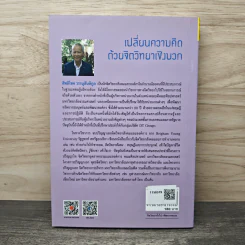เปลี่ยนความคิด ด้วยจิตวิทยาเชิงบวก - รศ.ดร.สิทธิโชค วรานุสันติกูล รูปที่ 5
