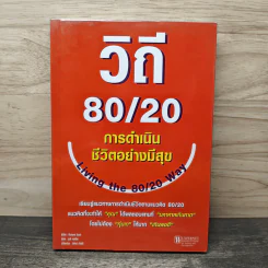 วิถี 80/20 การดำเนินชีวิตอย่างมีสุข - Richard Koch