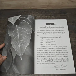 เสบียงบุญ - นายวิทยา ชื่นแสงสว่าง รูปที่ 7