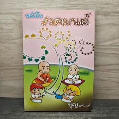 หนังสือสวดมนต์ บุญ แท้...แท้
