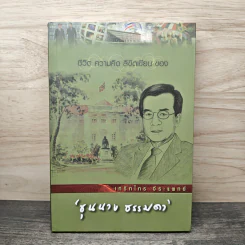 ชีวิต ความคิด ลิขิตเขียน ของ ขุนนาง ธรรมดา - เกริกไกร จีระแพทย์