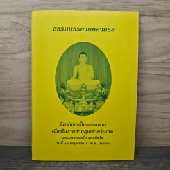 ธรรมบรรยายหลายรส - พระมหาทองมั่น สุทธจิตโต