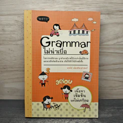 Grammar ไม่น่าเบื่อ - พจนีย์ เมืองศิลปศาสตร์ รูปที่ 1