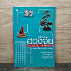 คู่มือแก้ฮวงจุ้ย ทาวน์เฮาส์ และตึกแถว - มงคล ไพศาลวาณิช