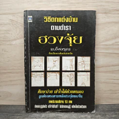 วิธีตกแต่งบ้านตามตำราฮวงจุ้ย - ม.อึ้งอรุณ รูปที่ 1