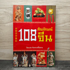 108 สัญลักษณ์จีน - ปิยะแสง จันทรวงศ์ไพศาล รูปที่ 1
