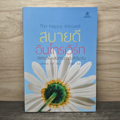 สบายดีอินโทรเวิร์ท ใช้ชีวิตให้สุขสันต์กับตัวฉันที่เป็นจริง The Happy Introvert - อลิซาเบธ เวกลี, ร.จันเสน