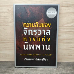 ความลับของจักรวาล ทางแห่งนิพพาน - ทันตแพทย์สม สุจีรา รูปที่ 1