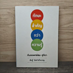 ทักษะสำคัญกว่าความรู้ - ทันตแพทย์สม สุจิรา รูปที่ 1