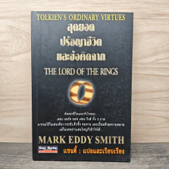 สุดยอดปรัชญาชีวิตและข้อคิดจาก The Lord of the Rings - Mark Eddy Smith