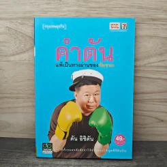 คำตัน แพ้เป็นทางผ่านของชัยชนะ - ตัน อิชิตัน รูปที่ 1