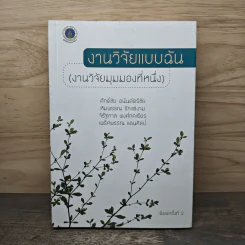 งานวิจัยแบบฉัน (งานวิจัยมุมมองที่หนึ่ง)