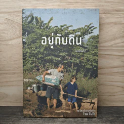 อยู่กับดิน - โจน จันได รูปที่ 1