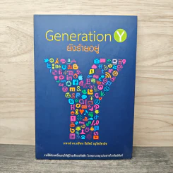 Generation Y ยังร้ายอยู่ - อาจารย์ ดร.เภสัชกร ลือรัตน์ อนุรัตน์พานิช รูปที่ 1