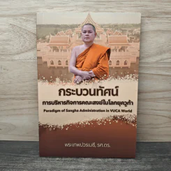 กระบวนทัศน์ การบริหารกิจการคณะสงฆ์ในโลกยุควูก้า - พระเทพปวรเมธี, รศ.ดร.
