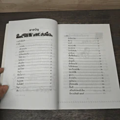คู่มือคุณแม่...ชุด ดัดนิสัยลูก - แทนไท อ.ตระกูล รูปที่ 7