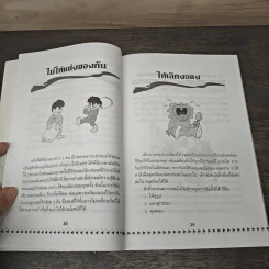 คู่มือคุณแม่...ชุด ดัดนิสัยลูก - แทนไท อ.ตระกูล รูปที่ 8