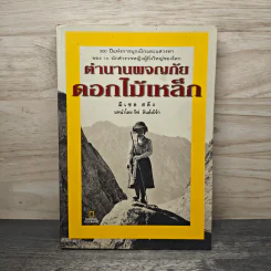 ตำนานผจญภัยดอกไม้เหล็ก - มิเชล สลัง รูปที่ 1