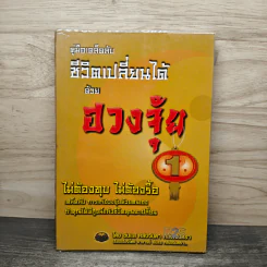 คู่มือเคล็ดลับ ชีวิตเปลี่ยนได้ด้วยฮวงจุ้ย เล่ม 1 - ซินแส คลังจินดา คลังเงินตรา