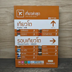 เที่ยวล่าสุด เกียวโต-รอบเกียวโต รูปที่ 1