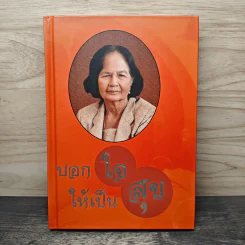 บอกใจให้เป็นสุข - พระธรรมโกศาจารย์ (ประยูร ธมฺมจิตฺโต) รูปที่ 1