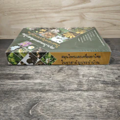 สมุนไพรและเครื่องยาไทย ในยาสามัญประจำบ้าน - รศ.รุ่งระวี เต็มศิริฤกษ์กุล และคณะ รูปที่ 4