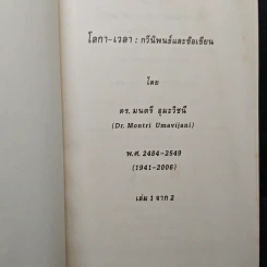 โลกา-เวลา : กวีนิพนธ์และข้อเขียน เล่ม 1-2 - ดร.มนตรี อุมะวิชนี รูปที่ 5