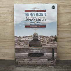 The Five Secrets You Must Discover Before You Die ความลับ 5 ข้อที่คุณต้องค้นให้พบก่อนตาย - ดร.จอห์น ไอโซ, อรวรรณ อบรมย์ รูปที่ 1