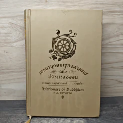 พจนานุกรมพุทธศาสตร์ ฉบับประมวลธรรม - พระพรหมคุณาภรณ์ (ป.อ. ปยุตฺโต)