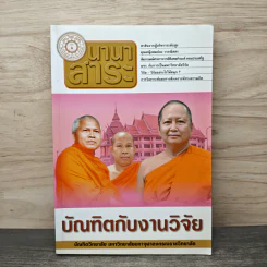 นานาสาระ บัณฑิตกับงานวิจัย รูปที่ 1
