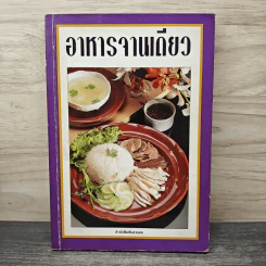 อาหารจานเดียว - สำนักพิมพ์แสงแดด