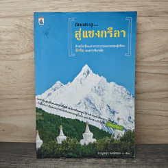 เปิดประตูสู่แชงกรีลา - กาญจนา หงษ์ทอง