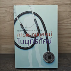 การแพทย์ยุคใหม่ในพุทธทัศน์ - พระพรหมคุณาภรณ์ (ป. อ. ปยุตโต)